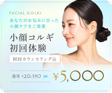小顔コルギ 初回体験