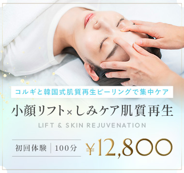 小顔リフト  しみケア肌質再生