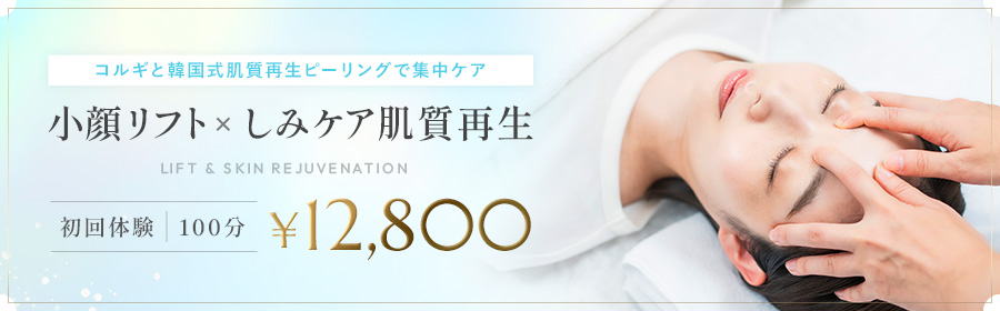 小顔リフト  しみケア肌質再生