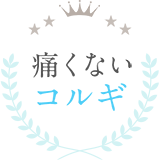 痛くないコルギ