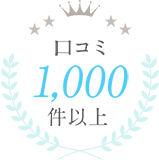 口コミ1,000件以上
